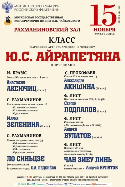 Класс профессора Ю. С. Айрапетяна (фортепиано)