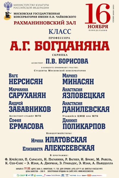 Класс профессора А. Г. Богданяна (скрипка)