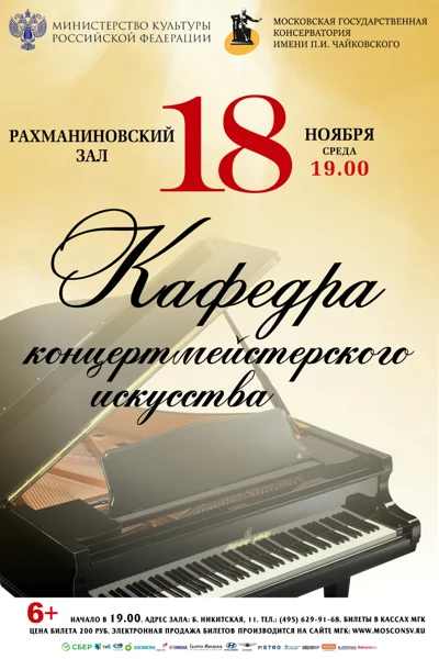 Кафедра концертмейстерского искусства