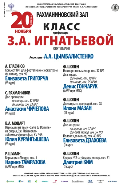 Класс профессора З. А. Игнатьевой (фортепиано)