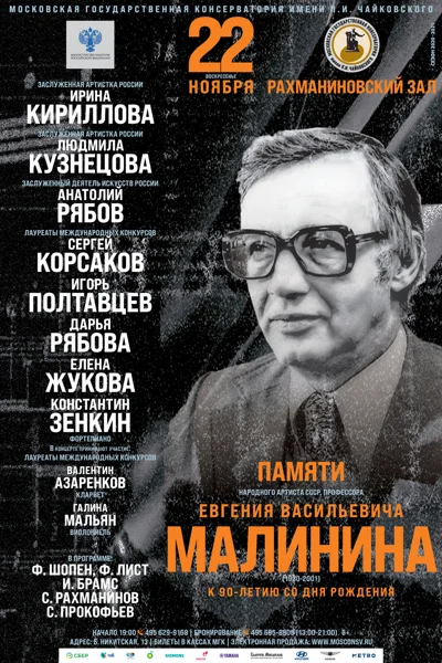 К 90-летию со дня рождения Евгения Васильевича Малинина
