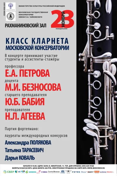 Вечер кларнетовой музыки