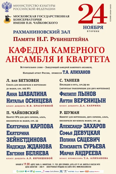 Кафедра камерного ансамбля и квартета