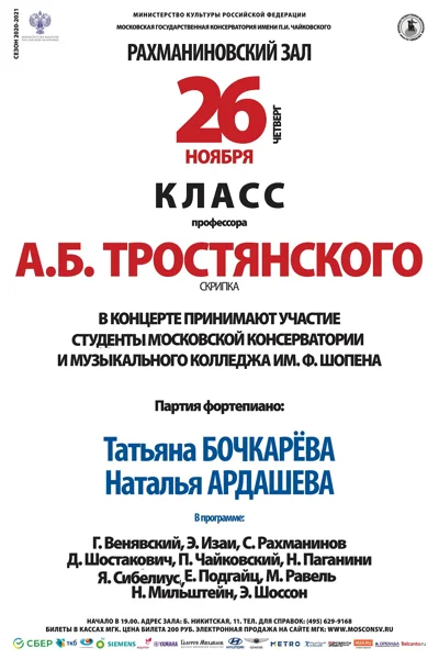 Класс профессора А. Б. Тростянского (скрипка)