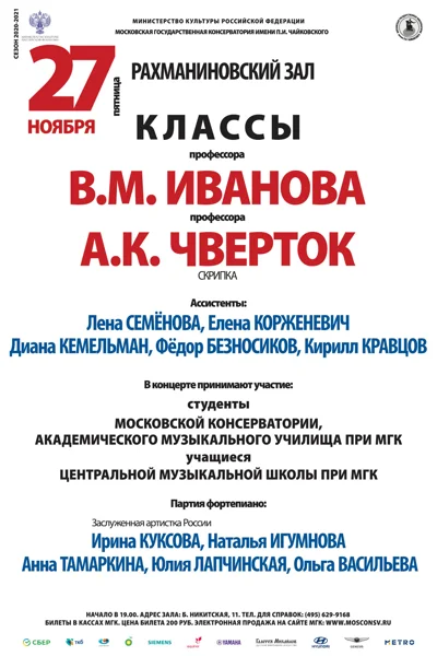 Класс профессора В. М. Иванова (скрипка)