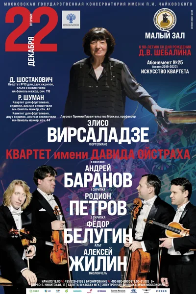 Квартет имени Давида Ойстраха. Элисо Вирсаладзе (фортепиано)
