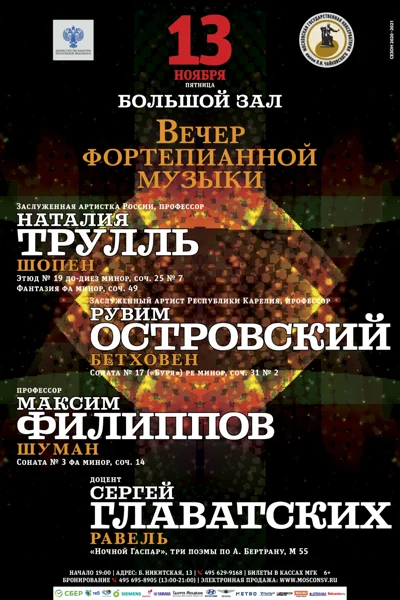 Вечер фортепианной музыки