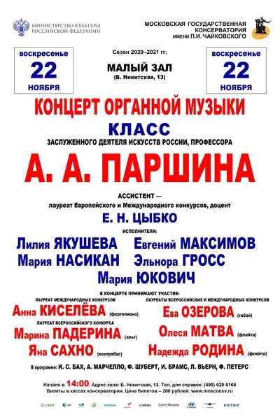 Класс профессора А.А. Паршина (орган)