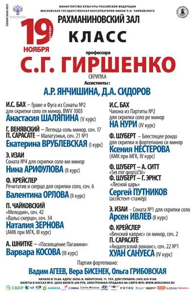 Класс профессора С. Г. Гиршенко (скрипка)
