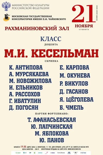 Класс доцента М. И. Кесельман (скрипка)
