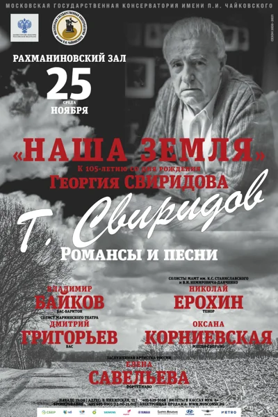 «Наша земля»