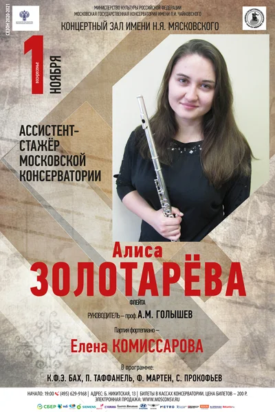 Алиса Золотарёва (флейта)