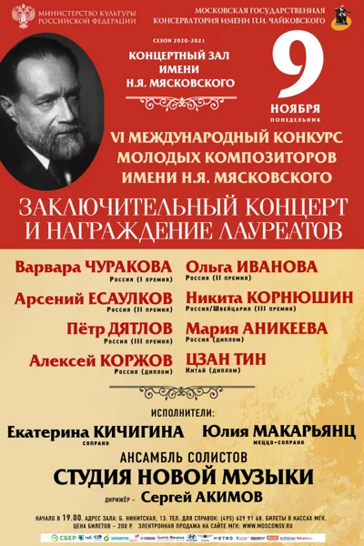 VI Международный конкурс молодых композиторов имени Н. Я. Мясковского