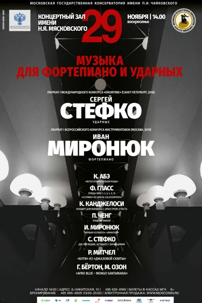 Музыка для фортепиано и ударных