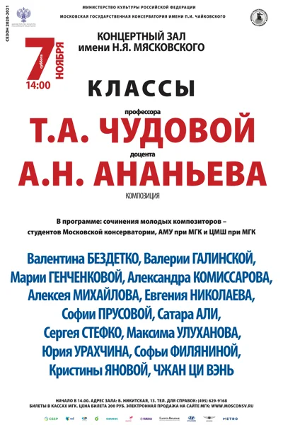 Классы профессора Т.А. Чудовой и доцента А. А. Ананьева (композиция)