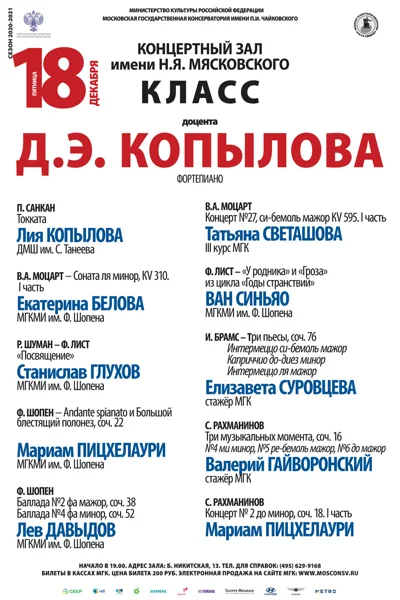 Класс доцента Д. Э. Копылова (фортепиано)