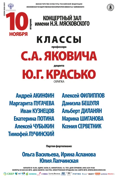Классы профессора С.А. Яковича и доцента Ю.Г. Красько (скрипка)
