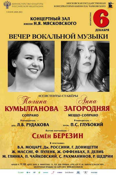 Полина Кумылганова (сопрано), Анна Загородняя (меццо-сопрано)