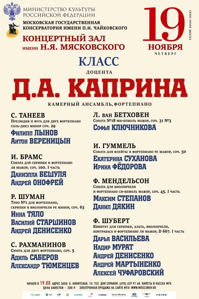 Класc доцента Д. А. Каприна (фортепиано, камерный ансамбль)