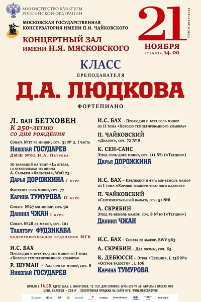 Класс преподавателя Д. А. Людкова (фортепиано)
