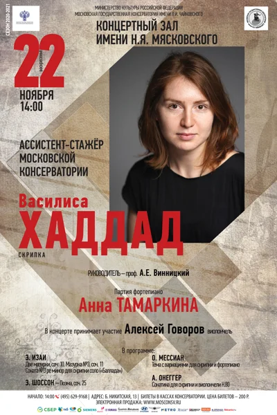 Василиса Хаддад (скрипка)