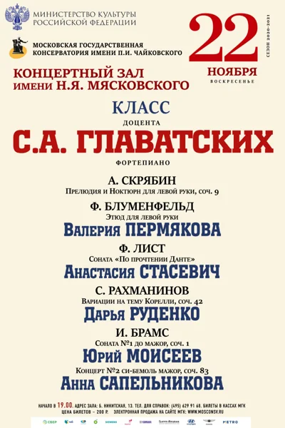 Класс доцента С.А. Главатских (фортепиано)