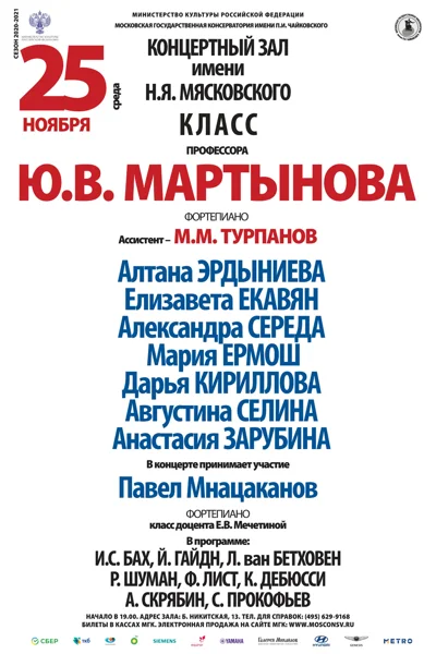 Класс профессора Ю.В. Мартынова (фортепиано)