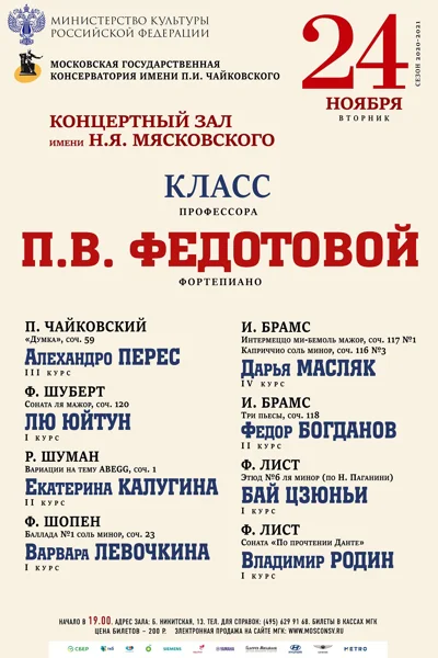 Класс профессора П.В. Федотовой (фортепиано)