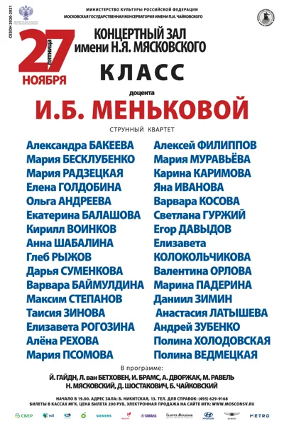 Класс доцента И.Б. Меньковой (струнный квартет)