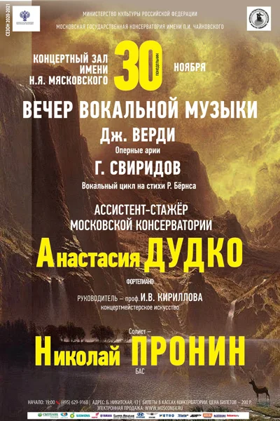 Вечер вокальной музыки