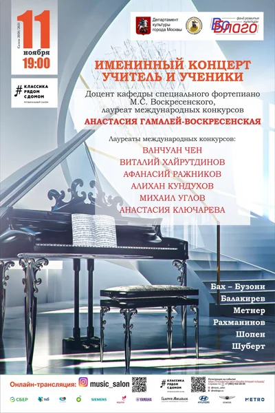 «Именинный концерт. Учитель и ученики»