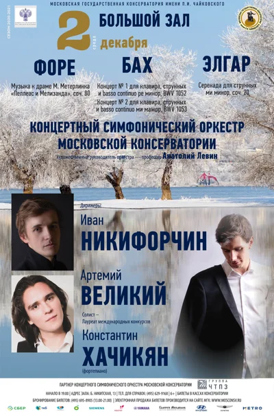 Концертный симфонический оркестр Московской консерватории