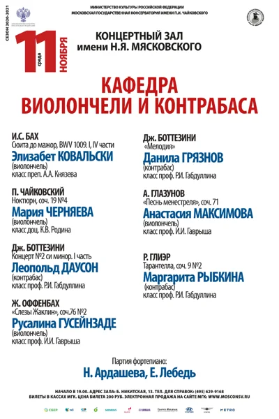 Кафедра виолончели и контрабаса