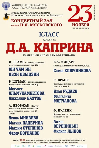 Класс доцента Д. А. Каприна (фортепиано, камерный ансамбль)