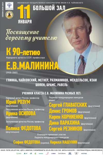 Памяти  Евгения  Малинина. К 90-летию со дня рождения