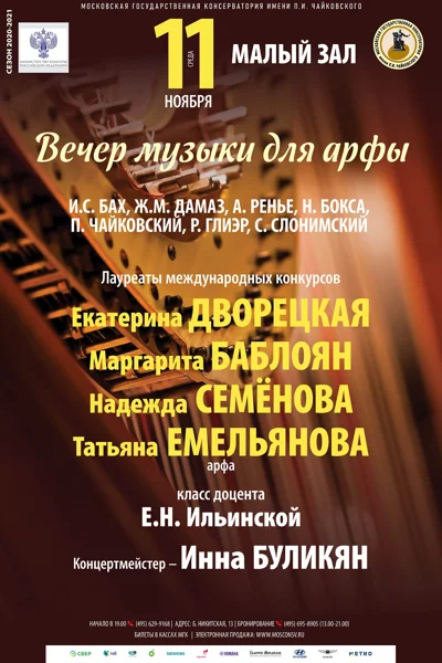 Вечер музыки для арфы
