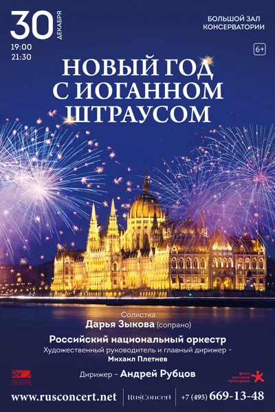 «Новый год с Иоганном Штраусом»
