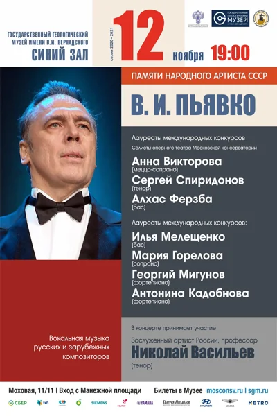 Памяти Народного артиста СССР В. И. Пьявко