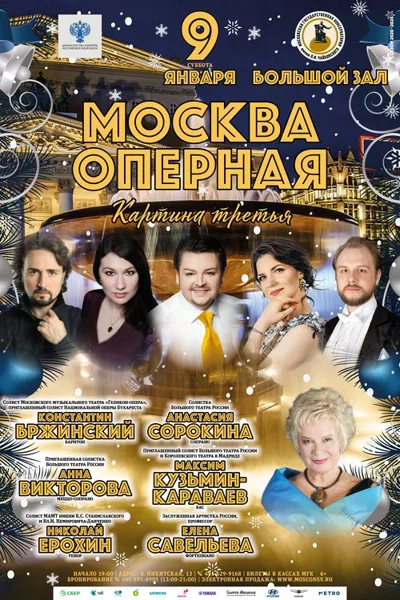 «Москва оперная. Картина третья». Праздничный концерт