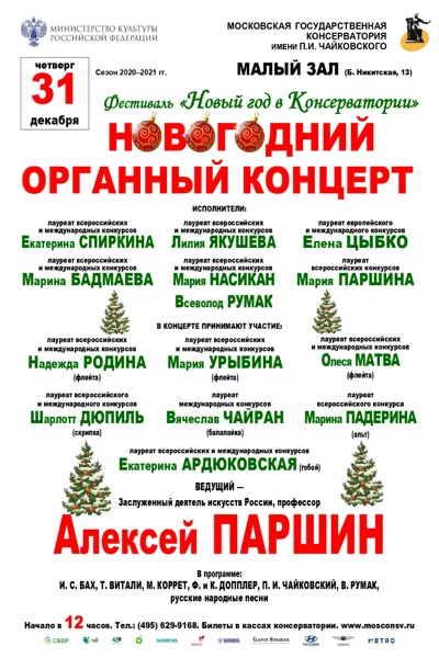 Фестиваль «Новый год в Консерватории»