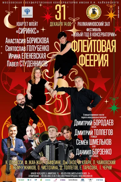 «Флейтовая феерия»