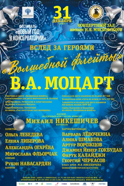 Вслед за героями «Волшебной флейты»