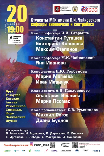 Студенты кафедры виолончели и контрабаса