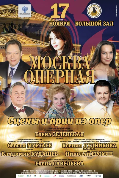 «Москва оперная»
