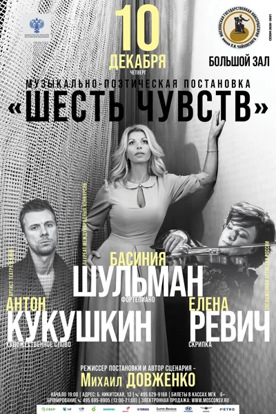 «Шесть чувств»