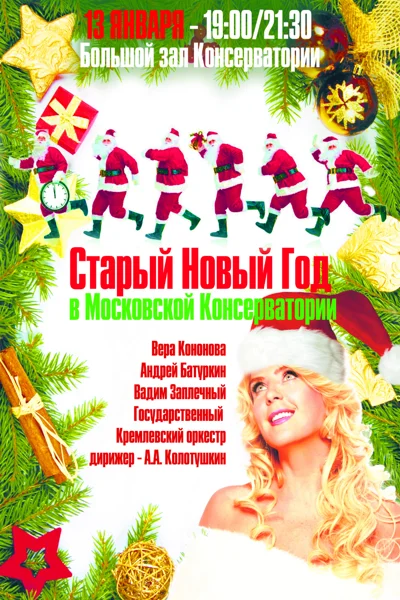 «Старый Новый год»