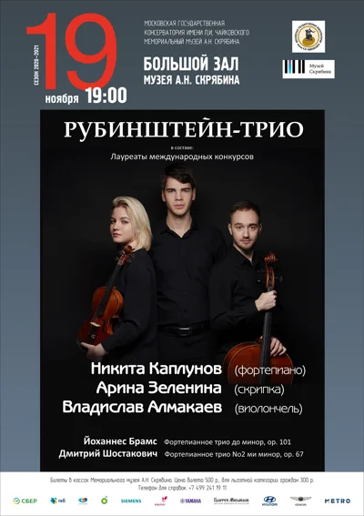 Рубинштейн-трио