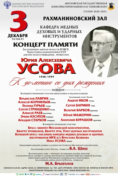 Концерт памяти  профессора Юрия Алексеевича Усова (1930-1999)
