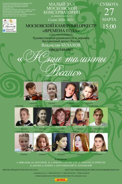 Камерный оркестр «Времена года». <br>«Юные таланты России»