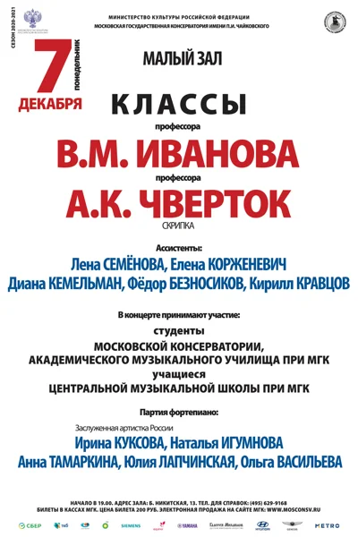 Класс профессора В. М. Иванова (скрипка)